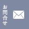 お問合わせ