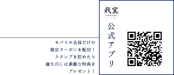 公式アプリ　モバイル会員だけの限定クーポンを配信！スタンプを貯めたり誕生月には素敵な特典をプレゼント！