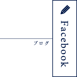 ブログ　Facebook