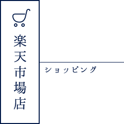 ショッピング　楽天市場店