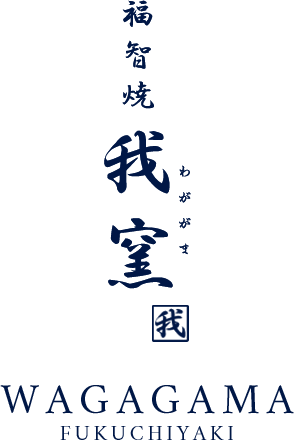 福智焼我窯